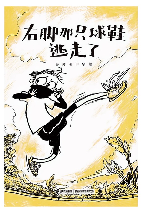 右腳那只球鞋逃走了