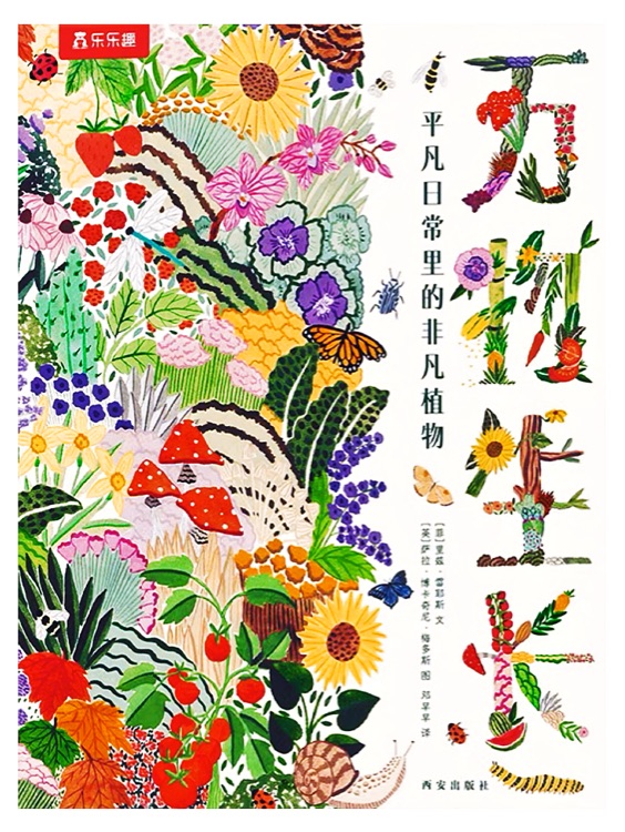 萬物生長: 平凡日常里的非凡植物