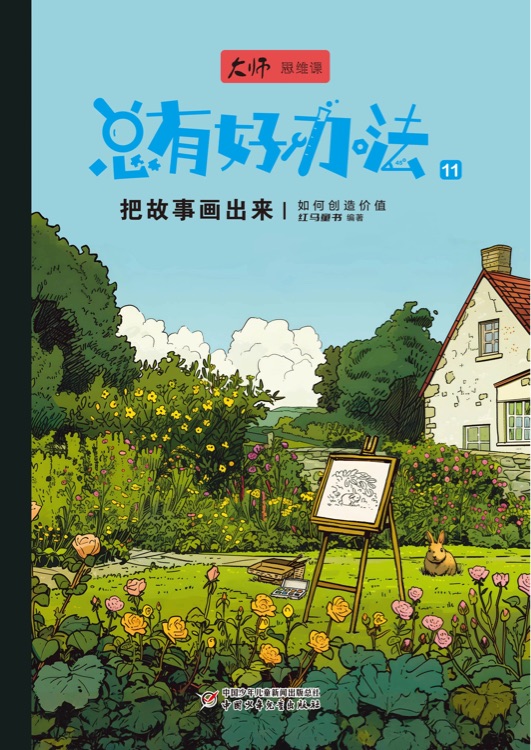 總有好辦法11把故事畫出來
