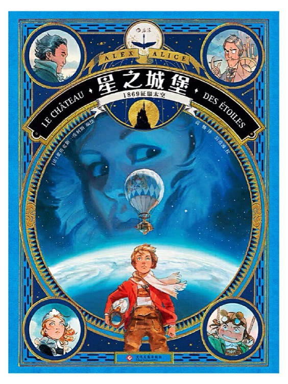 星之城堡: 1869征服太空