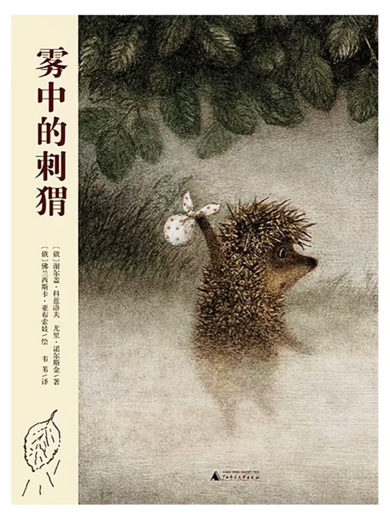 霧中的刺猬