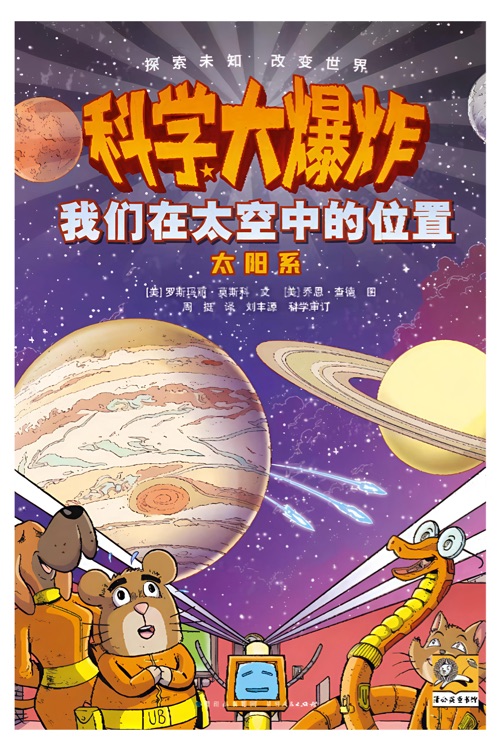 科學(xué)大爆炸: 我們在太空中的位置--太陽系