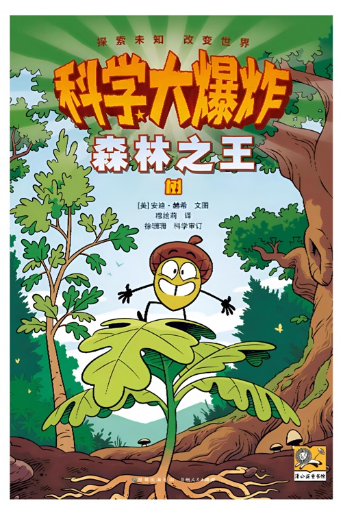 科學(xué)大爆炸: 森林之王--樹