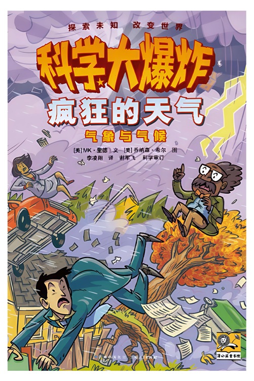 科學(xué)大爆炸: 瘋狂的天氣--氣象與氣候