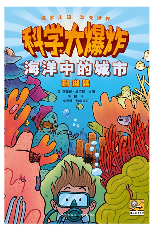 科學(xué)大爆炸: 海洋中的城市--珊瑚礁