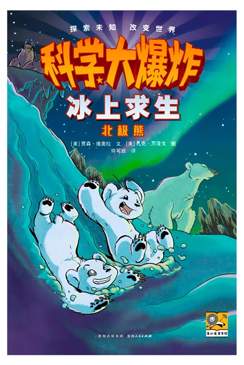 科學(xué)大爆炸: 冰上求生--北極熊