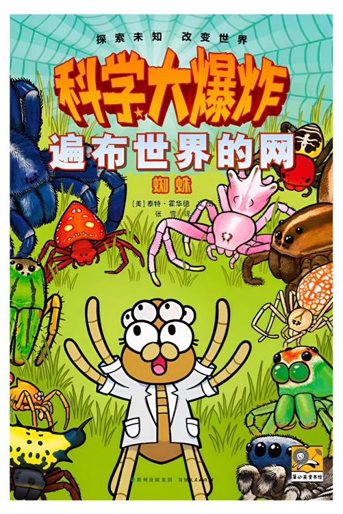 科學(xué)大爆炸: 遍布世界的網(wǎng)--蜘蛛