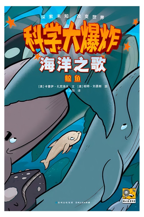 科學(xué)大爆炸: 海洋之歌--鯨