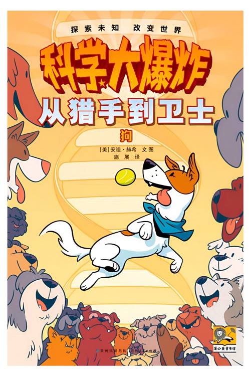 科學(xué)大爆炸: 從獵手到衛(wèi)士--狗