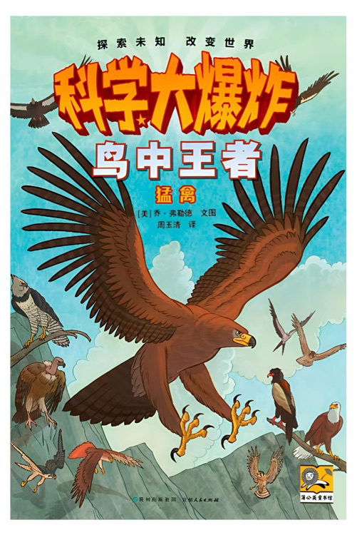 科學(xué)大爆炸: 鳥中王者--猛禽