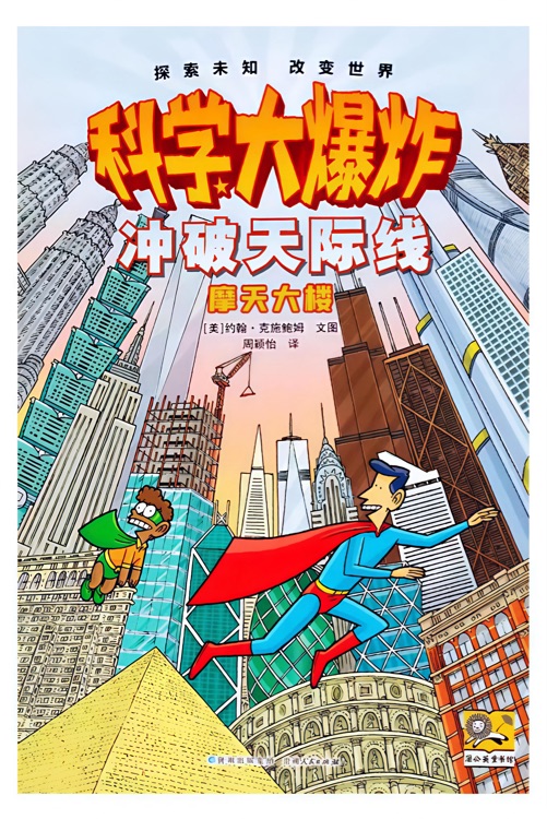 科學(xué)大爆炸: 沖破天際線--摩天大樓