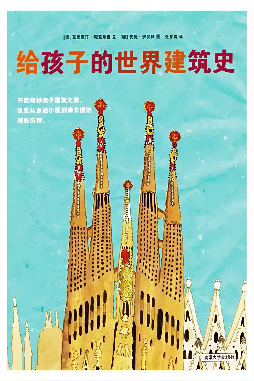 給孩子的世界建筑史
