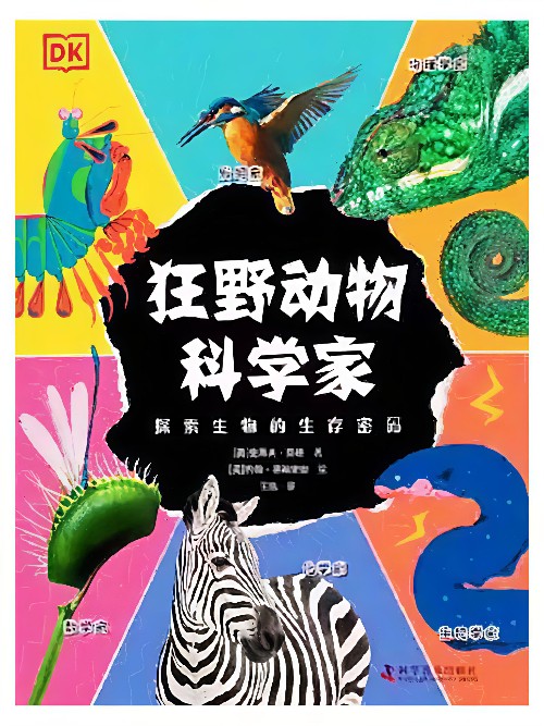 DK 狂野動(dòng)物科學(xué)家