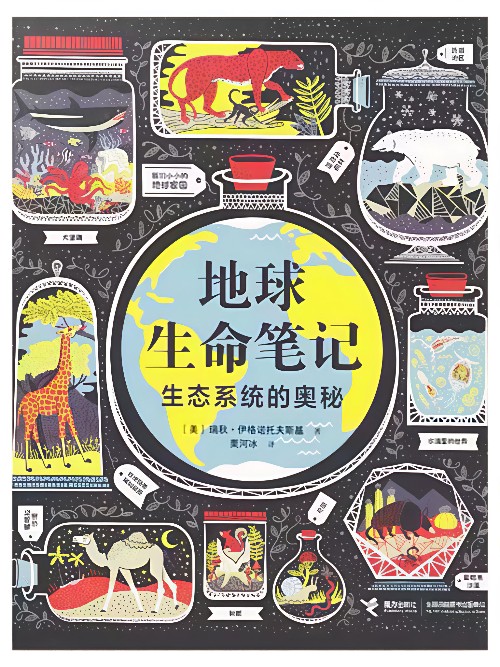 地球生命筆記: 生態(tài)系統(tǒng)的奧秘