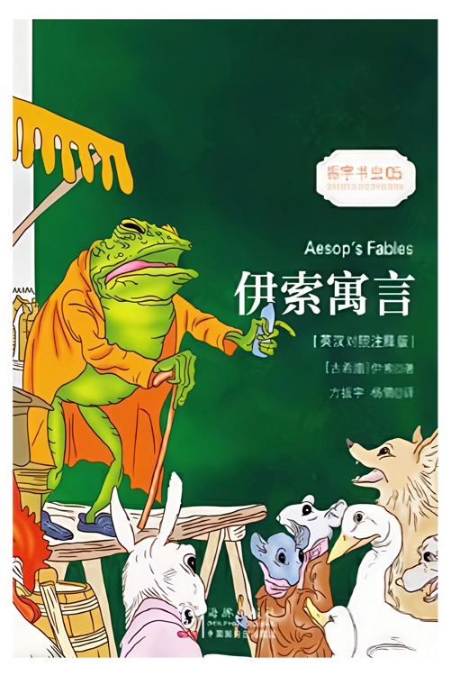 伊索寓言(英漢對照注釋版)