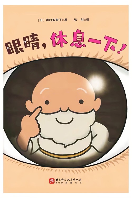 眼睛, 休息一下!
