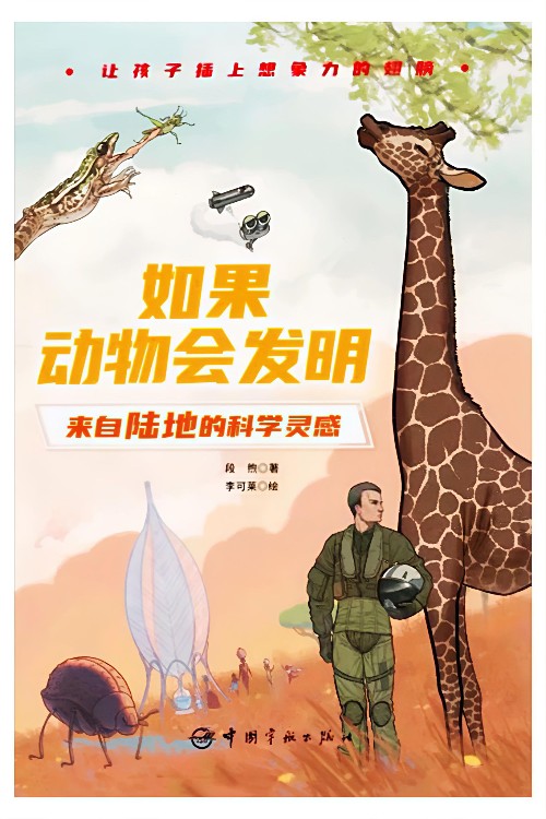 如果動物會發(fā)明: 來自陸地的科學靈感