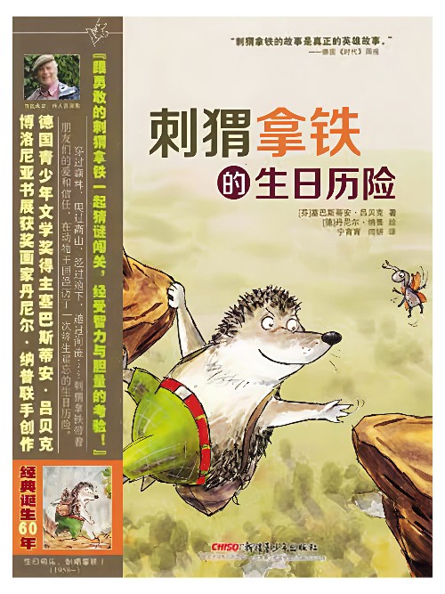 刺猬拿鐵的生日歷險