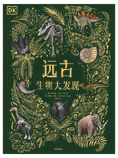 DK远古生物大发现