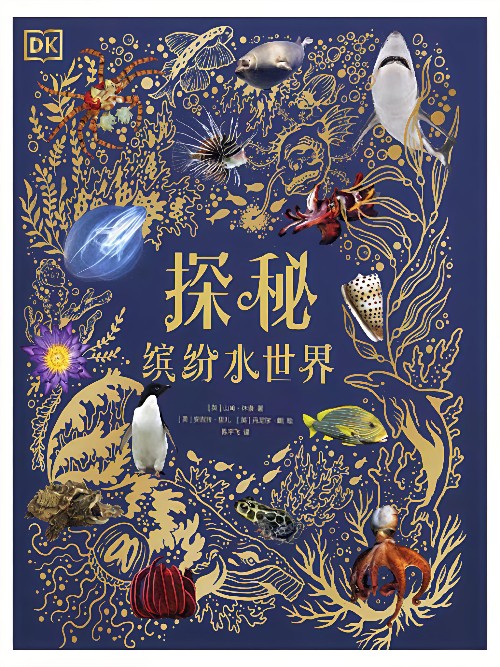 DK探秘繽紛水世界