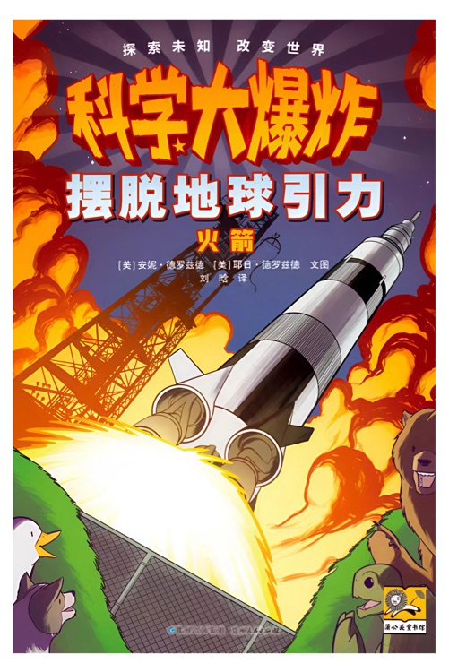 科学大爆炸: 摆脱地球引力--火箭