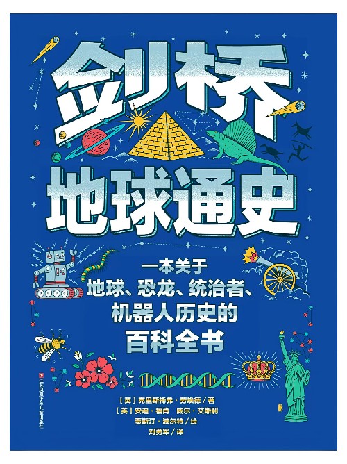劍橋地球通史