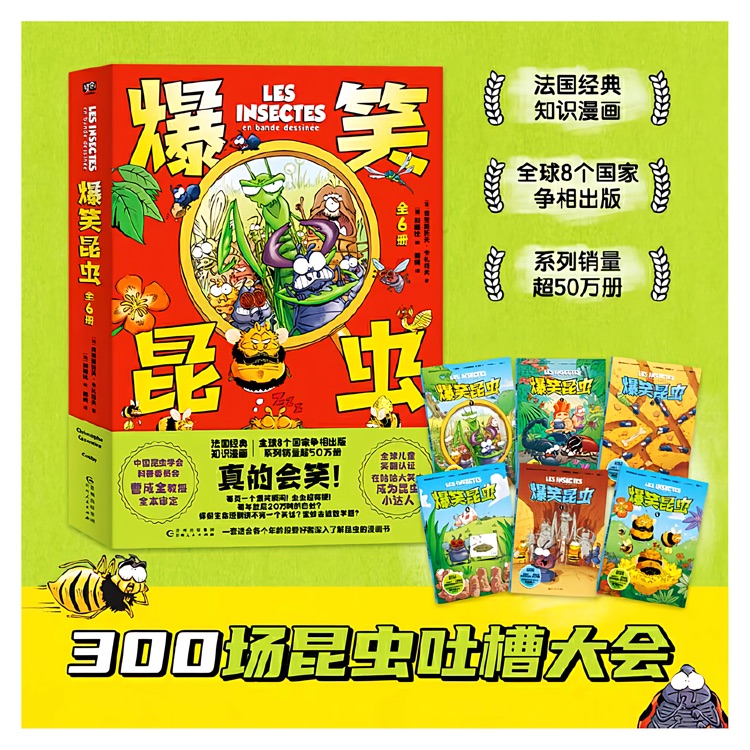 爆笑昆蟲(chóng)(全6冊(cè))