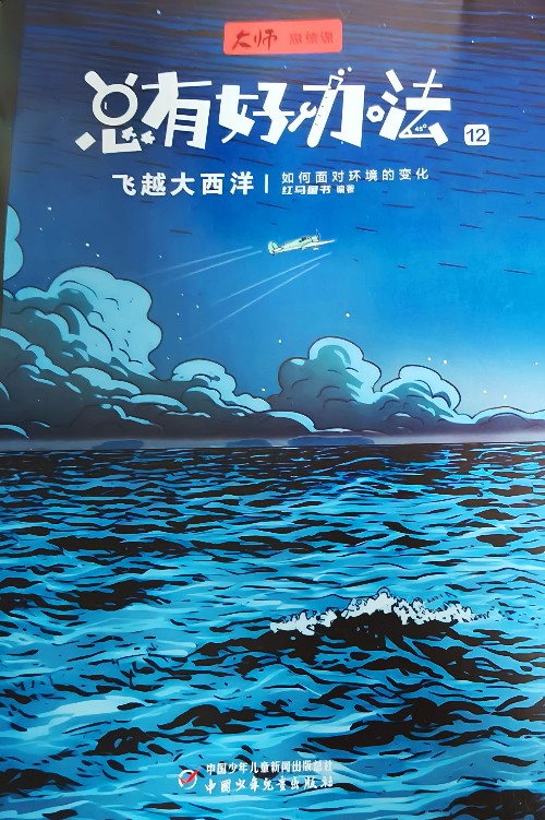 總有好辦法: 飛越大西洋: 如何面對環(huán)境的變化