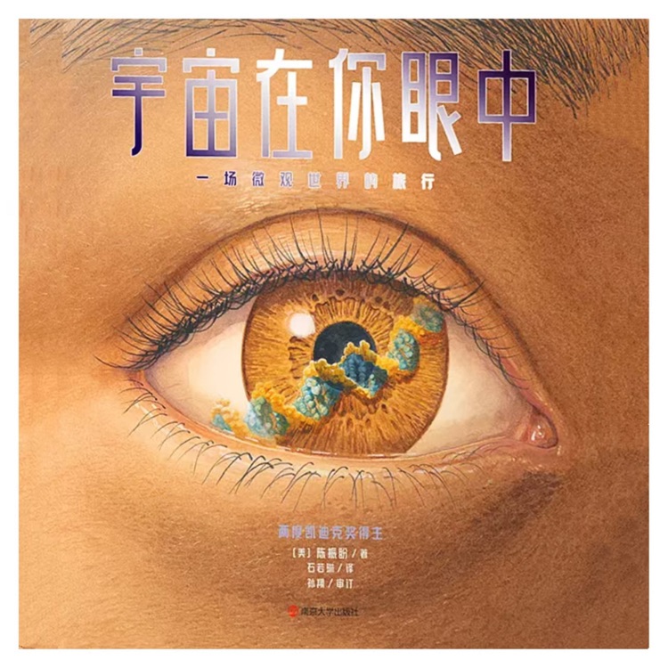 宇宙在你眼中: 一場微觀世界的旅行