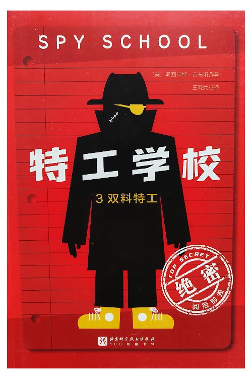 特工学校3: 双料特工