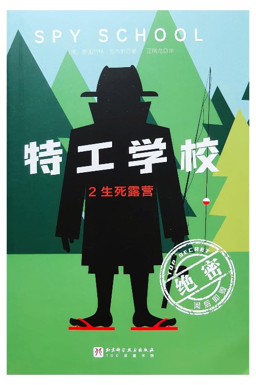 特工学校2: 生死露营