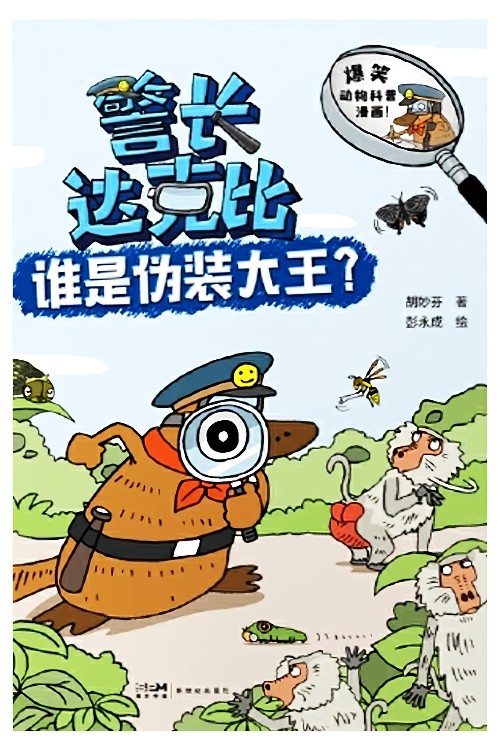 警長達(dá)克比: 誰是偽裝大王?