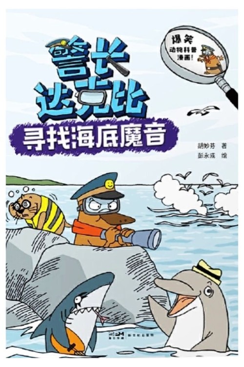 警長(zhǎng)達(dá)克比: 尋找海底魔音