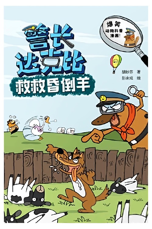 警長(zhǎng)達(dá)克比: 救救昏倒羊