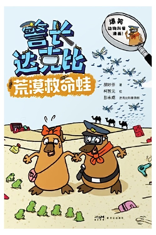 警長達(dá)克比: 荒漠救命蛙