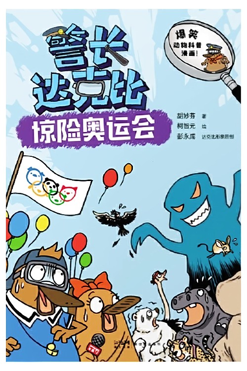 警長達(dá)克比: 驚險(xiǎn)奧運(yùn)會