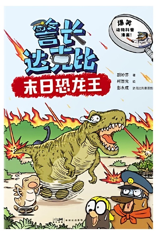 警長達克比: 末日恐龍王