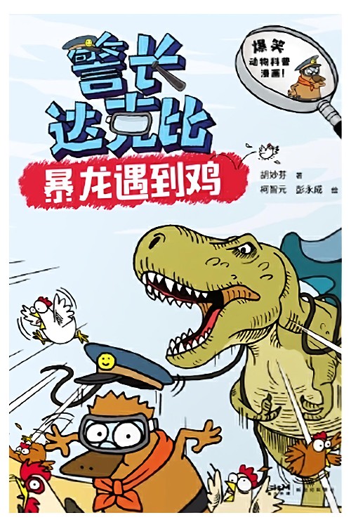 警长达克比: 暴龙遇到鸡