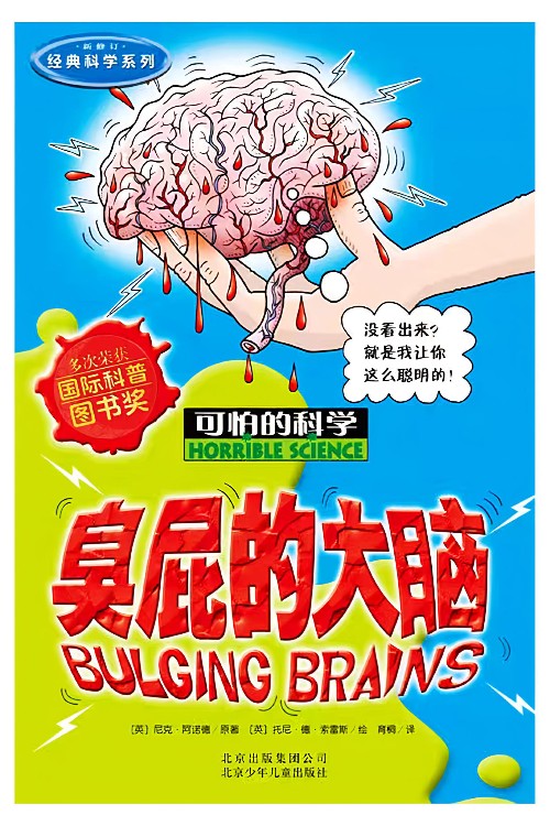 可怕的科学: 臭屁的大脑
