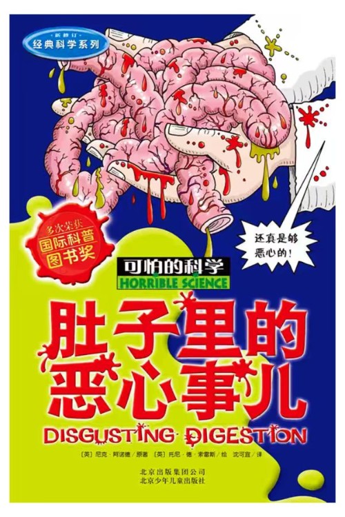 可怕的科学: 肚子里的恶心事儿