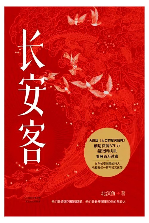 长安客: 他们是诗国闪耀的群星, 他们是长安城里忧伤的年轻人