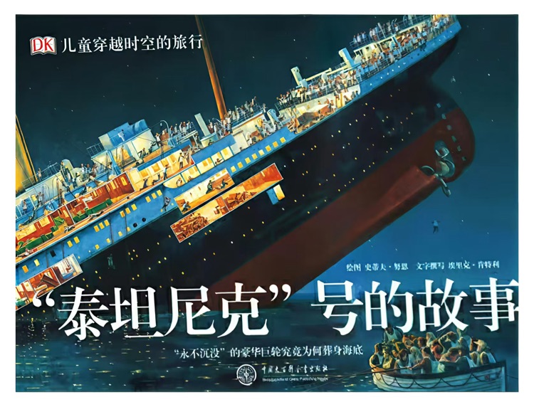 DK穿越時空的旅行: 泰坦尼克號的故事