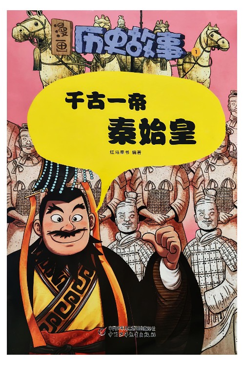 千古一帝秦始皇