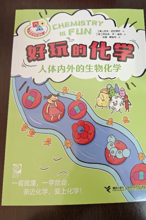 好玩的化學(xué):人體內(nèi)外的生物化學(xué)