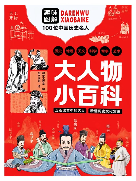 大人物小百科: 趣味圖解100位中國歷史名人
