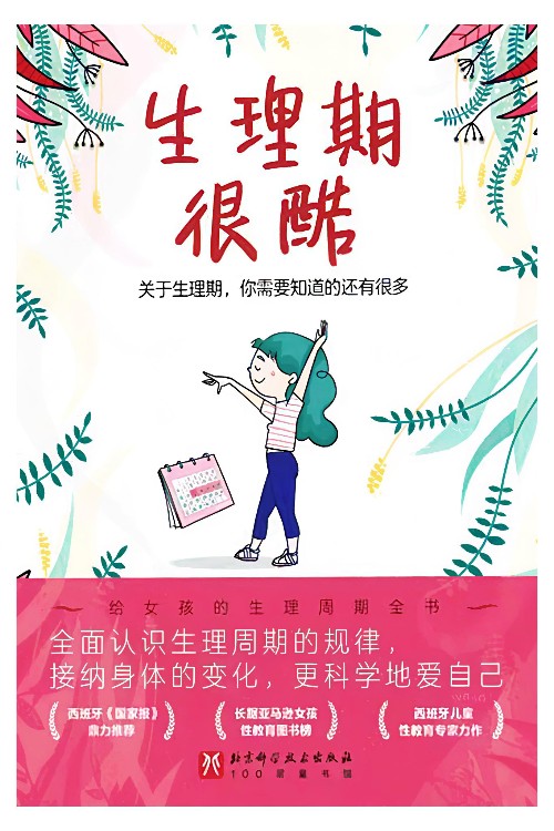 生理期很酷: 關(guān)于生理期, 你需要知道的還有很多