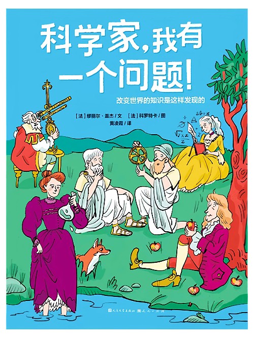 科學家, 我有一個問題!