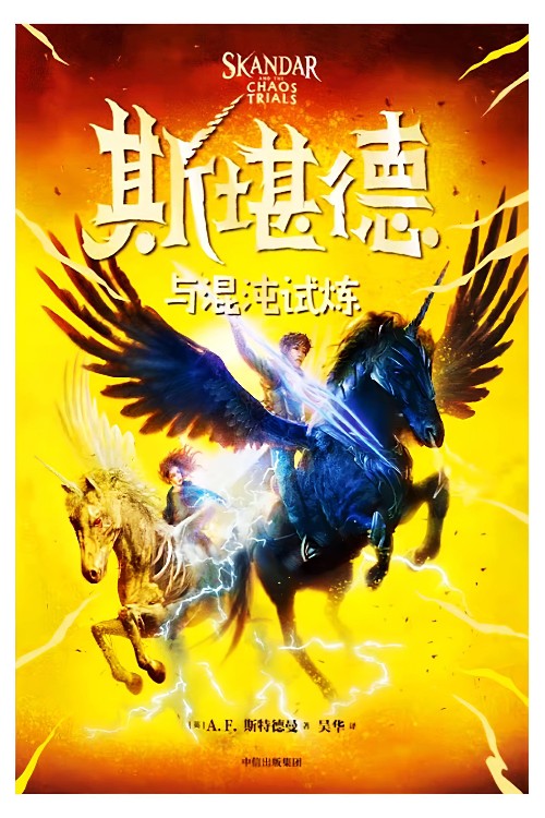 #3  斯堪德與混沌試煉