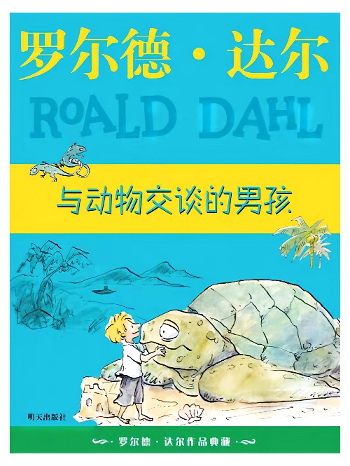 羅爾德·達(dá)爾作品典藏: 與動物交談的男孩