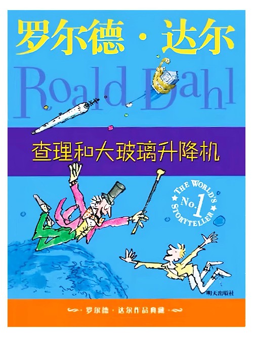 罗尔德·达尔作品典藏: 查理和大玻璃升降机
